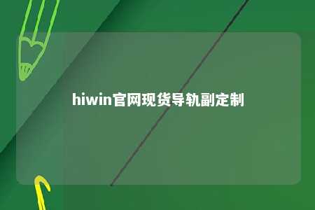 hiwin官网现货导轨副定制
