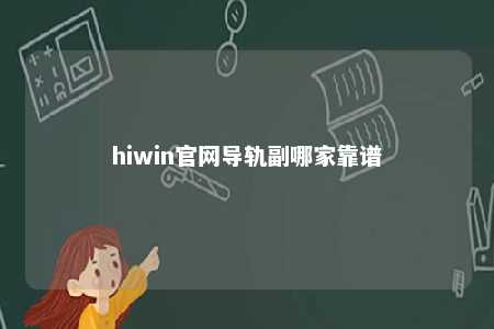 hiwin官网导轨副哪家靠谱
