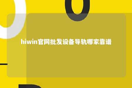 hiwin官网批发设备导轨哪家靠谱