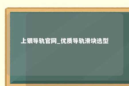 上银导轨官网_优质导轨滑块选型