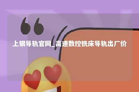 上银导轨官网_高速数控铣床导轨出厂价