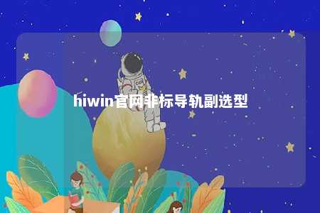 hiwin官网非标导轨副选型
