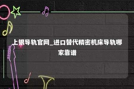 上银导轨官网_进口替代精密机床导轨哪家靠谱