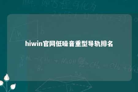 hiwin官网低噪音重型导轨排名