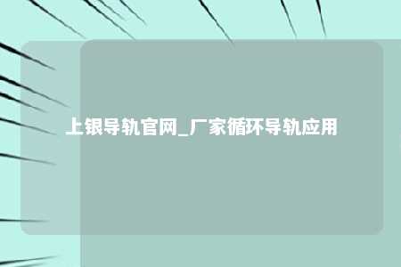 上银导轨官网_厂家循环导轨应用
