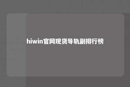 hiwin官网现货导轨副排行榜