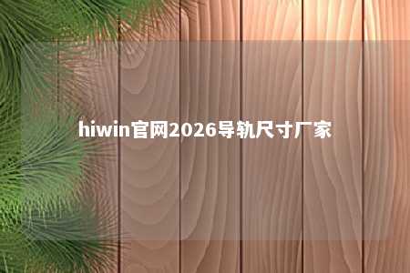 hiwin官网2026导轨尺寸厂家