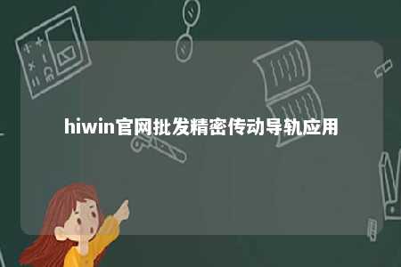 hiwin官网批发精密传动导轨应用