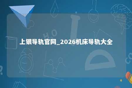 上银导轨官网_2026机床导轨大全