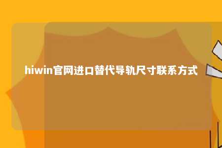 hiwin官网进口替代导轨尺寸联系方式