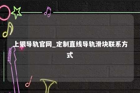 上银导轨官网_定制直线导轨滑块联系方式