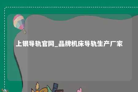 上银导轨官网_品牌机床导轨生产厂家