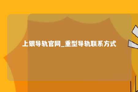 上银导轨官网_重型导轨联系方式