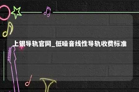 上银导轨官网_低噪音线性导轨收费标准