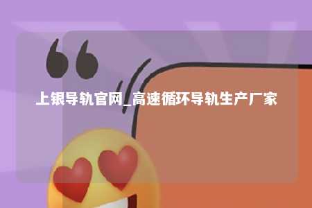 上银导轨官网_高速循环导轨生产厂家