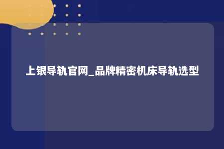 上银导轨官网_品牌精密机床导轨选型