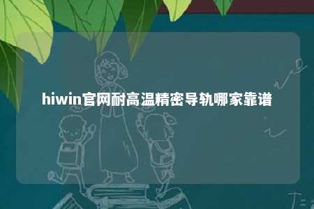 hiwin官网耐高温精密导轨哪家靠谱