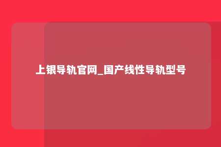 上银导轨官网_国产线性导轨型号
