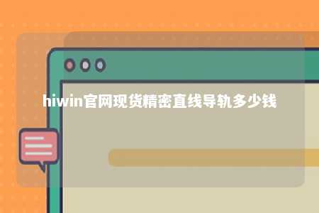 hiwin官网现货精密直线导轨多少钱