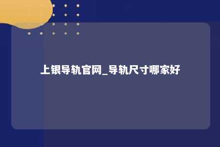 上银导轨官网_导轨尺寸哪家好