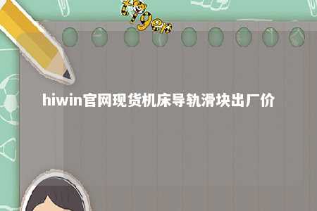 hiwin官网现货机床导轨滑块出厂价