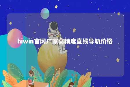 hiwin官网厂家高精度直线导轨价格