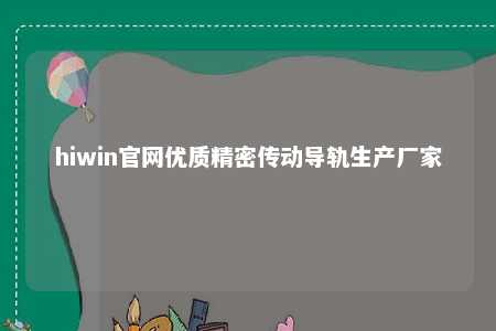 hiwin官网优质精密传动导轨生产厂家