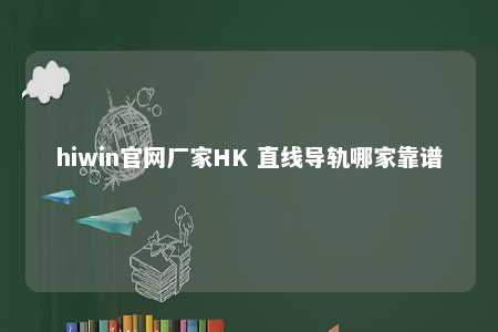 hiwin官网厂家HK 直线导轨哪家靠谱