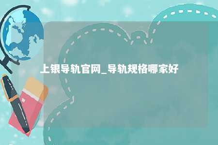 上银导轨官网_导轨规格哪家好