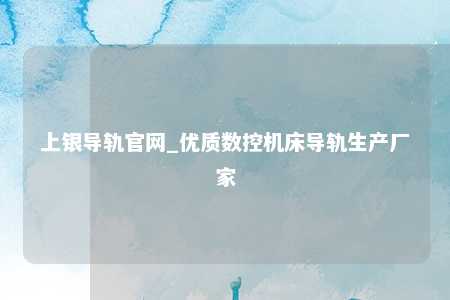 上银导轨官网_优质数控机床导轨生产厂家