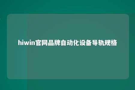 hiwin官网品牌自动化设备导轨规格
