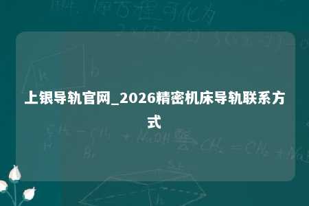 上银导轨官网_2026精密机床导轨联系方式