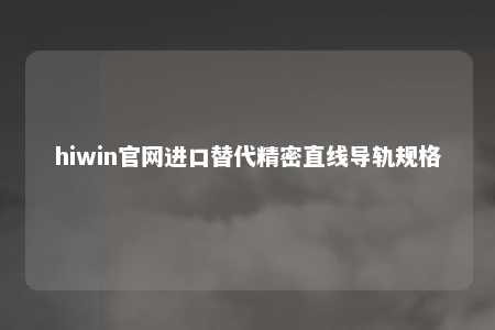 hiwin官网进口替代精密直线导轨规格