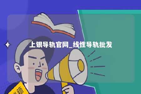 上银导轨官网_线性导轨批发