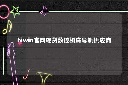 hiwin官网现货数控机床导轨供应商