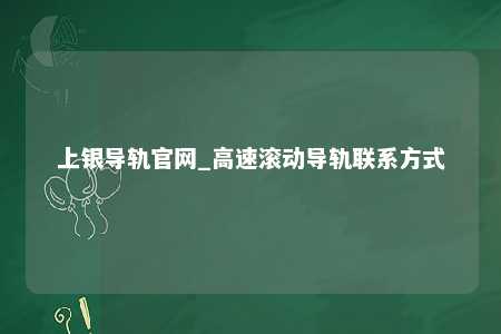 上银导轨官网_高速滚动导轨联系方式