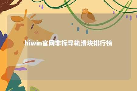 hiwin官网非标导轨滑块排行榜