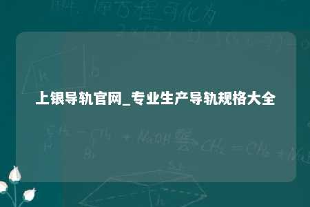 上银导轨官网_专业生产导轨规格大全