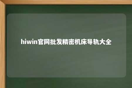hiwin官网批发精密机床导轨大全