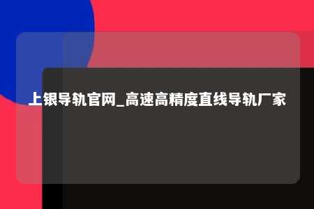 上银导轨官网_高速高精度直线导轨厂家