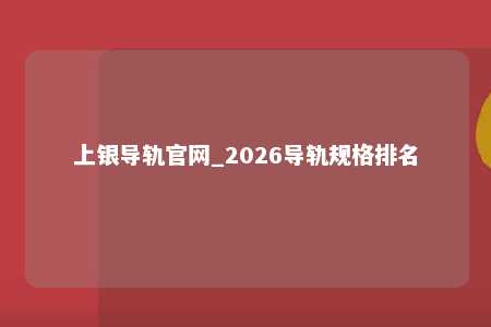 上银导轨官网_2026导轨规格排名