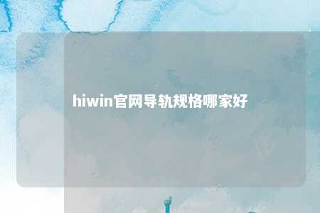 hiwin官网导轨规格哪家好