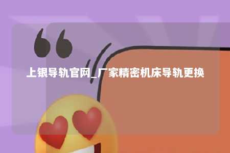 上银导轨官网_厂家精密机床导轨更换