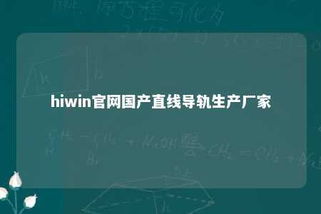 hiwin官网国产直线导轨生产厂家