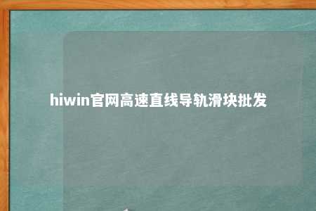 hiwin官网高速直线导轨滑块批发