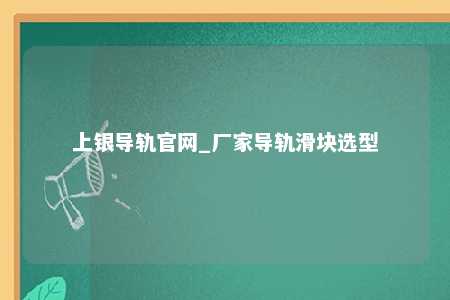 上银导轨官网_厂家导轨滑块选型