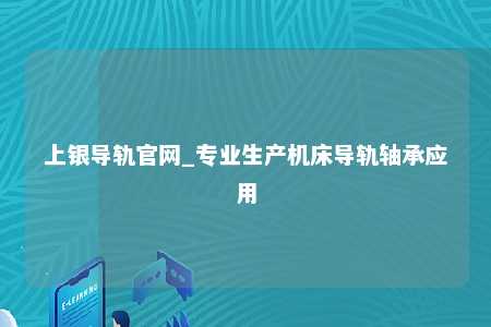 上银导轨官网_专业生产机床导轨轴承应用