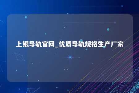 上银导轨官网_优质导轨规格生产厂家