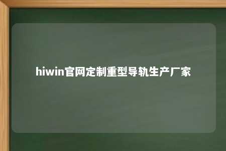 hiwin官网定制重型导轨生产厂家