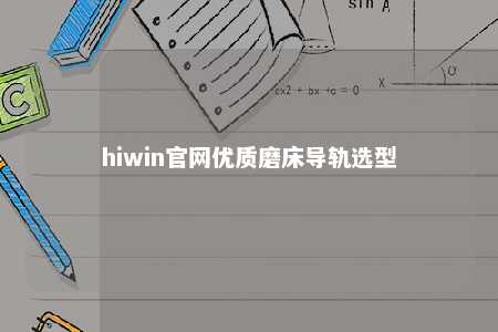 hiwin官网优质磨床导轨选型